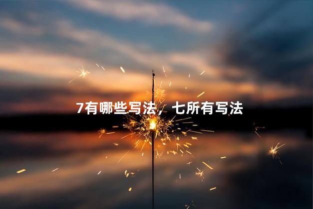 7有哪些写法，七所有写法