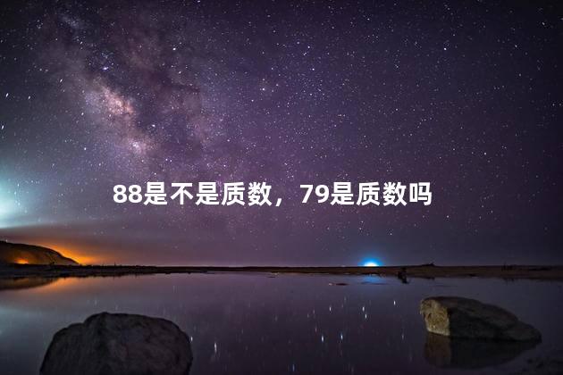 88是不是质数，79是质数吗