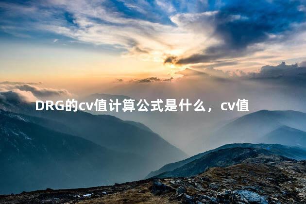 DRG的cv值计算公式是什么，cv值计算公式是什么意思