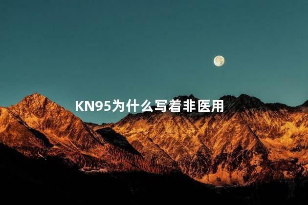 KN95为什么写着非医用