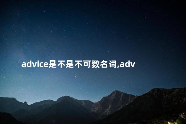 advice是不是不可数名词,advice是可数名词还是不可数名词 advice是不是不可数名词,advice是可数名词还是不可数名词