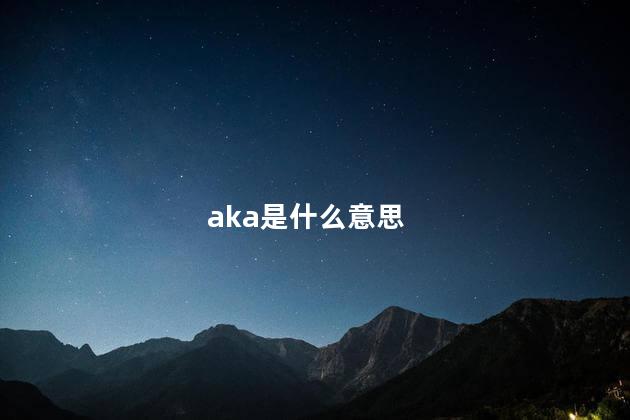 aka是什么意思