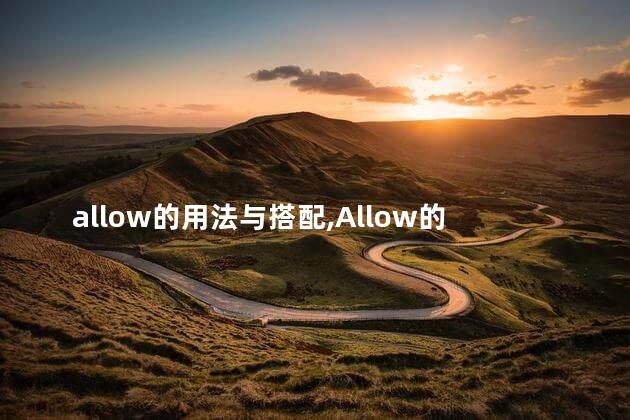 allow的用法与搭配,Allow的用法 allow的用法与搭配,Allow的用法