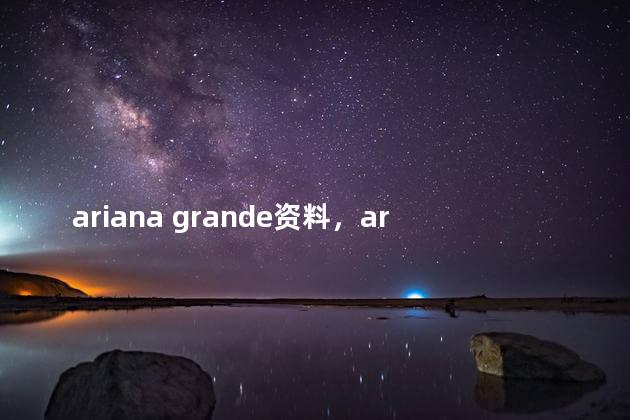 ariana grande资料，ariana-grande