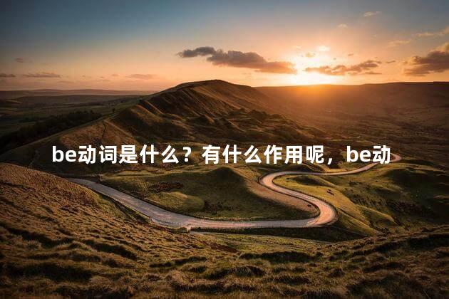 be动词是什么？有什么作用呢，be动词的作用是什么