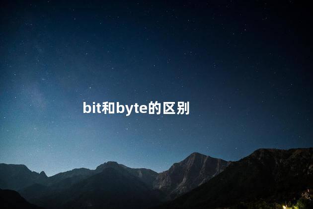 bit和byte的区别