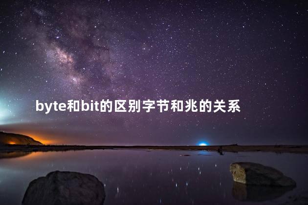 byte和bit的区别字节和兆的关系，byte和bit的区别word