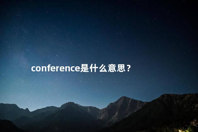 conference是什么意思？
