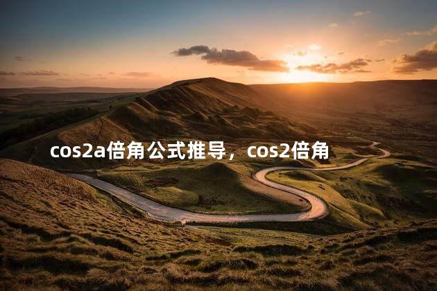 cos2a倍角公式推导，cos2倍角公式大全