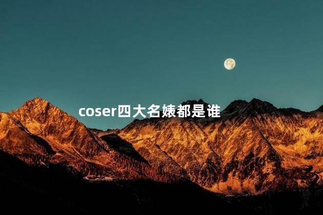coser四大名婊都是谁