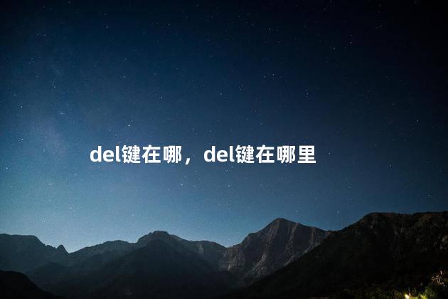 del键在哪，del键在哪里