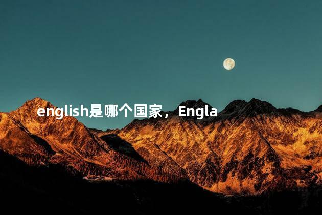 english是哪个国家，England是哪个国家怎么读