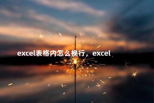 excel表格内怎么换行，excel表格内怎么换行快捷键