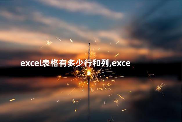 excel表格有多少行和列,excel里面有多少行多少列 excel表格有多少行和列,excel里面有多少行多少列