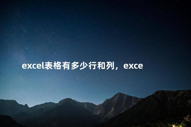 excel表格有多少行和列，excel里面有多少行多少列