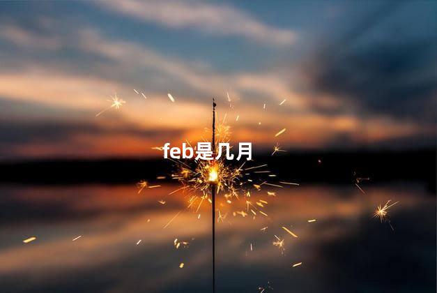 feb是几月