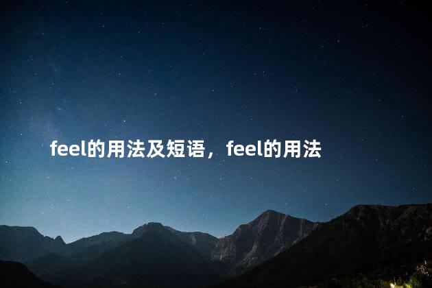 feel的用法及短语，feel的用法和例句