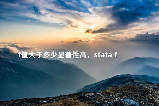 f值大于多少显著性高，stata f值大于多少显著