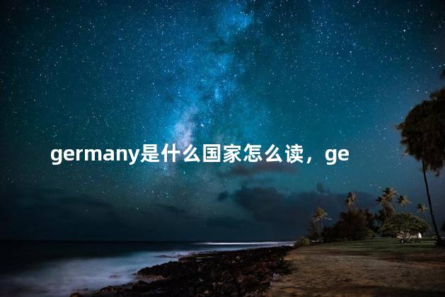 germany是什么国家怎么读，german是什么国家