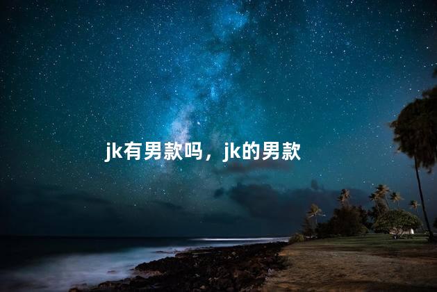 jk有男款吗，jk的男款
