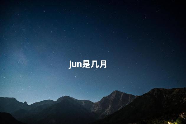 jun是几月