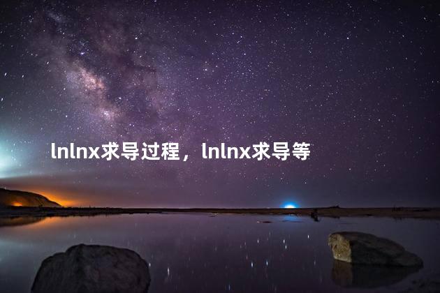 lnlnx求导过程，lnlnx求导等于什么