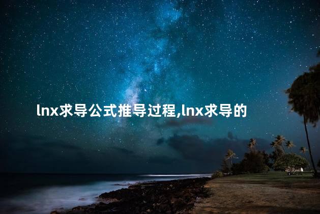 lnx求导公式推导过程,lnx求导的推导 lnx求导公式推导过程,lnx求导的推导