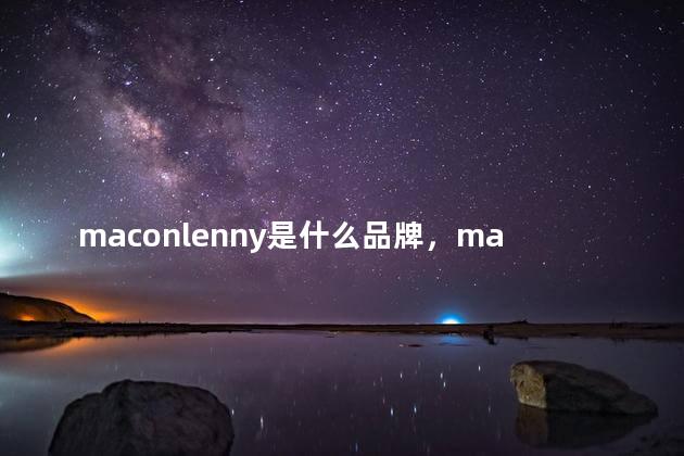 maconlenny是什么品牌，maconlenny是什么牌子
