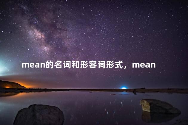 mean的名词和形容词形式，mean的名词和形容词