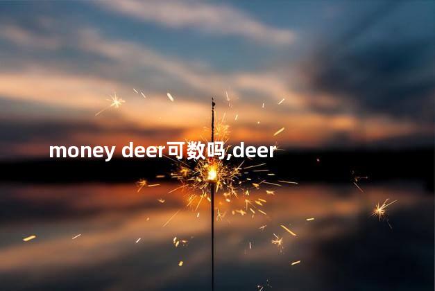 money deer可数吗,deer的复数 money deer可数吗,deer的复数