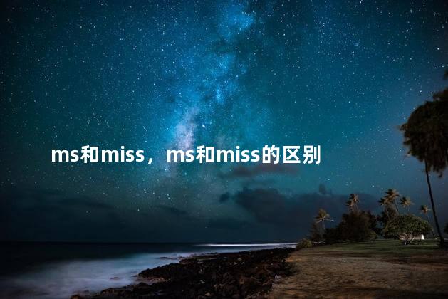 ms和miss，ms和miss的区别读音