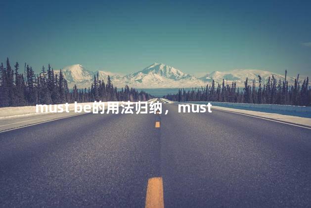 must be的用法归纳，must be的用法总结归纳