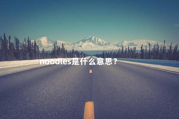 noodles是什么意思？