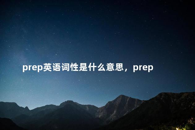 prep英语词性是什么意思，prep.英语词性用法