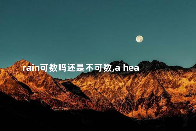 rain可数吗还是不可数,a heavy rain可数吗 rain可数吗还是不可数,a heavy rain可数吗