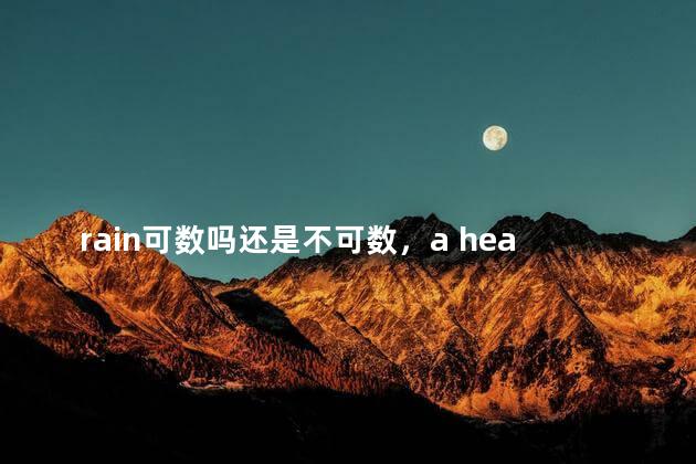 rain可数吗还是不可数，a heavy rain可数吗