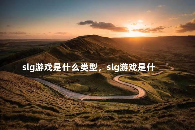 slg游戏是什么类型，slg游戏是什么类型手机可以运行吗