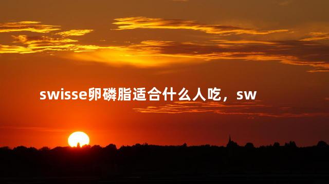 swisse卵磷脂适合什么人吃，swisse卵磷脂怎么吃