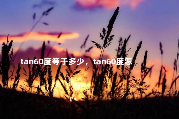 tan60度等于多少，tan60度怎么算出来的