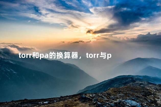 torr和pa的换算器，torr与pa的换算单位
