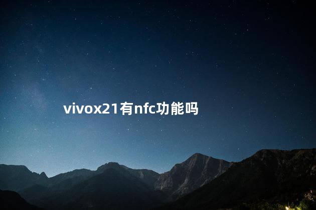 vivox21有nfc功能吗
