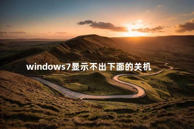 windows7显示不出下面的关机 windows7显示不出下面的关机