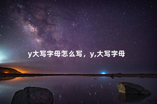 y大写字母怎么写，y,大写字母