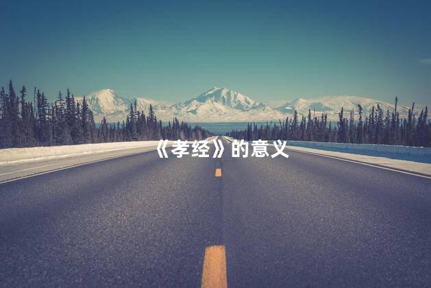 《孝经》的意义