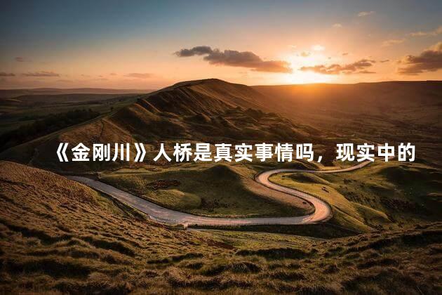 《金刚川》人桥是真实事情吗，现实中的金刚川人桥是真的吗
