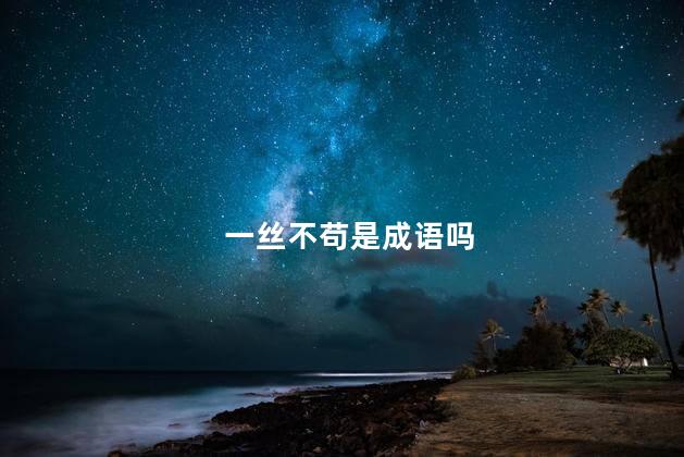 一丝不苟是成语吗