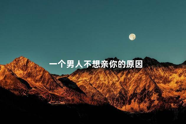 一个男人不想亲你的原因