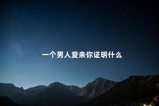 一个男人爱亲你证明什么