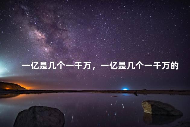 一亿是几个一千万，一亿是几个一千万的几倍