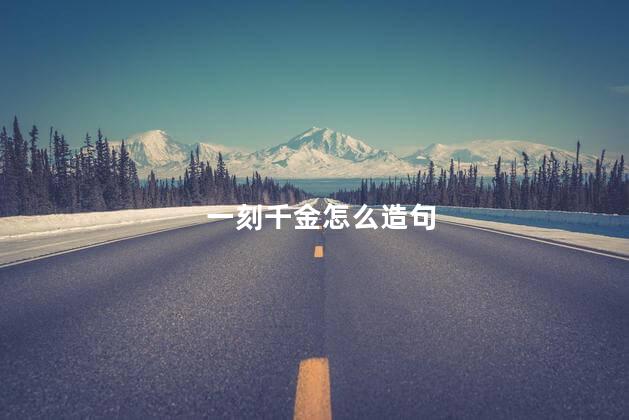 一刻千金怎么造句